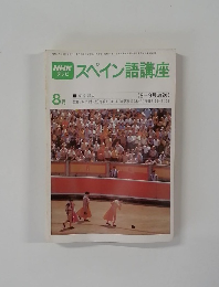スペイン語講座　8月号