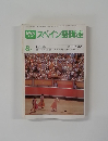 スペイン語講座　8月号