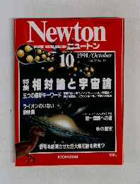 ニュートン　1991年10月号　Vol.11 No.11