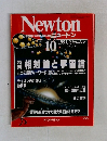 ニュートン　1991年10月号　Vol.11 No.11