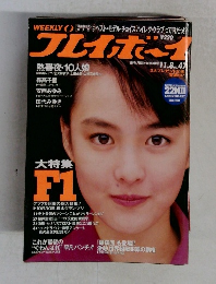 週刊プレイボーイ　No.47　昭和63年11/8号