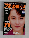 週刊プレイボーイ　No.47　昭和63年11/8号