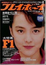 週刊プレイボーイ 昭和63 11/8号　1988年号
