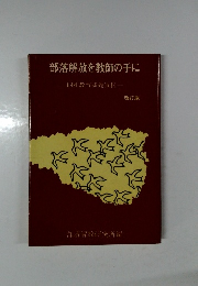 部落解放を教師の手に　同和教育基礎資料　改訂版