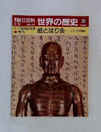 朝日百科　世界の歴史　30　紙とはり灸　アジアの知恵