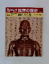 朝日百科　世界の歴史　30　紙とはり灸　アジアの知恵