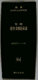 判例　特許・実用新案法 4B