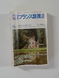 NHKテレビフランス語講座　1979年6月号