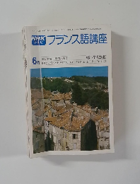 フランス語講座　6月号