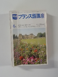 フランス語講座　4月号