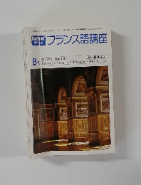 フランス語講座　1979年8月号