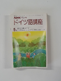 NHK ラジオドイツ語講座　5月号