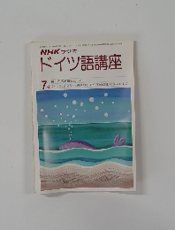 NHKラジオドイツ語講座　1980年7月号