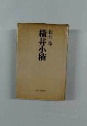 横井小楠 