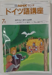 NHK ラジオ  ドイツ語講座　7月号