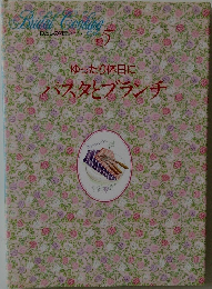 わたしの料理ノート　5　ゆったり休日にパスタとブランチ