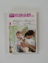 NHK英語会話2-III　5月号