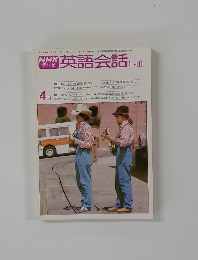 英語会話　4月号