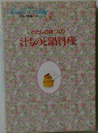 わたしの料理ノート　8　わたしの味づくり汁ものと鍋料理