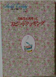 わたしの料理ノート　別巻1　市販品を活用してスピードクッキング