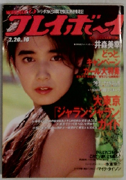 週刊プレイボーイ　No.10　1990年2/20号