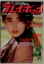 週刊プレイボーイ　No.10　1990年2/20号