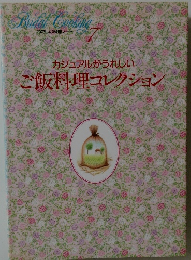 カジュアルがうれしいご飯料理コレクション