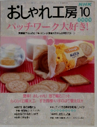 おしゃれ工房　1999年10月号