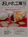 おしゃれ工房　1999年10月号