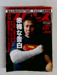 週刊プロレス　1425 1998年6/25号