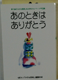 あのときはありがとう