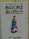 あのときはありがとう