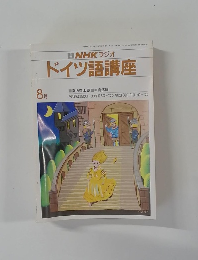 NHKラジオドイツ語講座　8月号