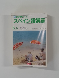NHKテレビスペイン語講座　6．7月号