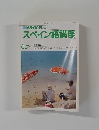 NHKテレビスペイン語講座　6．7月号