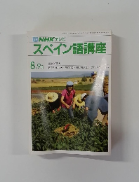 スペイン語講座　8・9月号