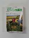 スペイン語講座　8・9月号