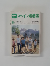 スペイン語講座　6月号