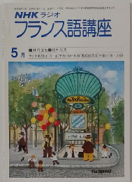 NHK ラジオフランス語講座　5月号