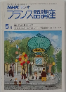 NHK ラジオフランス語講座　5月号