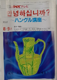 ハングル講座　1986年8・9月号