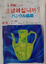 ハングル講座　1986年8・9月号