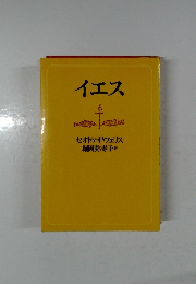 イエス