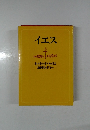 イエス