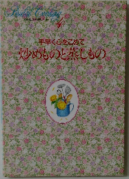 わたしの料理ノート　4　手早く心をこめて  炒めものと蒸しもの
