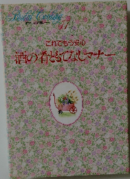 これでもう安心　酒の肴ともてなしマナー