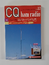 CQ ham radio　2005年12月号