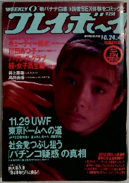 週刊プレイボーイ　1989年10月24日号　No.45