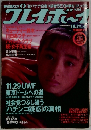 週刊プレイボーイ　1989年10月24日号　No.45