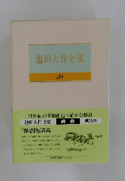 池田大作全集　28